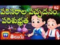 పరిసరాల పచ్చదనం.. పరిశుభ్రత (Clean and Green Neighbourhood) - Telugu Moral Stories | ChuChu TV