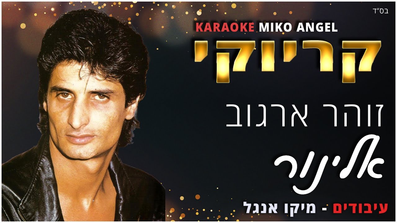 קריוקי - אלינור - זוהר - ארגוב