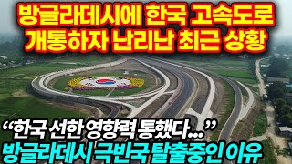 방글라데시에 한국 고속도로 개통하자 난리난 최근 상황 “한국 선한 영향력 통했다...”방글라데시 극빈국 탈출중인 이유