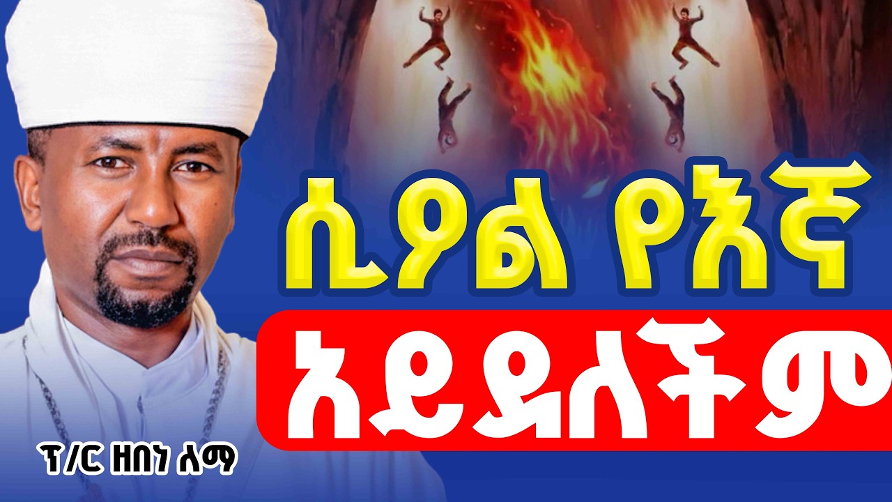 🔴ሲዖል የእኛ አይደለችም‼️👉የፕሮፌሰር ዘበነ ለማ የዐቢይ ጾም ትምህርት