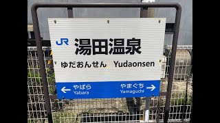 湯田温泉駅　ＪＲ西日本　山口線　２０２２年４月９日