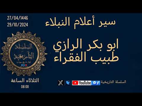 أبو بكر الرازي سير أعلام النبلاء