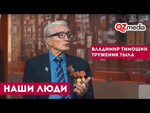 Наши Люди / Владимир Тимошин. Труженик тыла