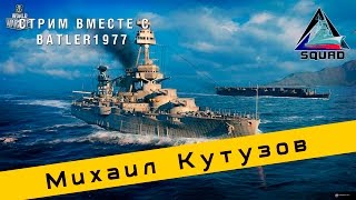 Первые впечатления Михаил Кутузов World of Warships Batler1977