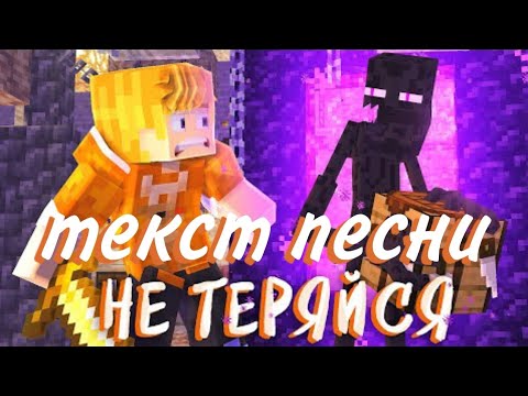 Тумка - Не теряйся (текст песни)