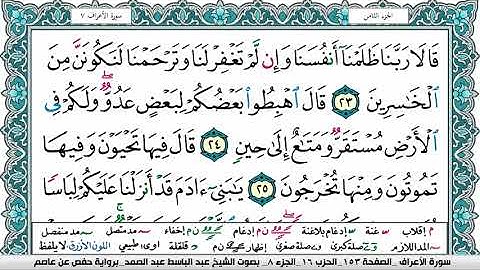 سورة الأعراف مكتوبة عبد الباسط عبد الصمد- Surah Al Aaraf Abdelbasset Abdessamad