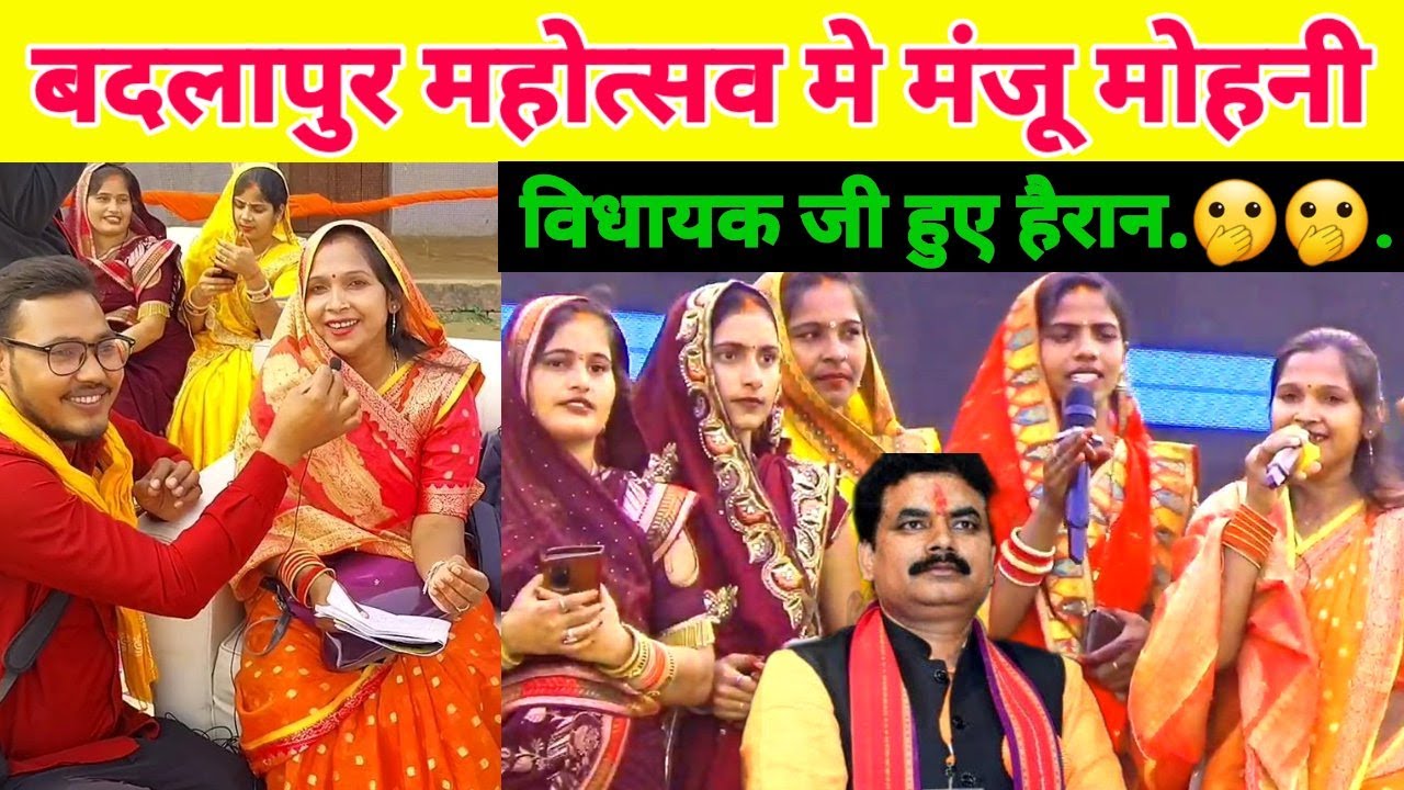 Badlapur Mahotsav Mein #Manju Mohini Ka video देखकर विधायक जी हुए हैरान |बदलापुर महोत्सव मंजू मोहिनी