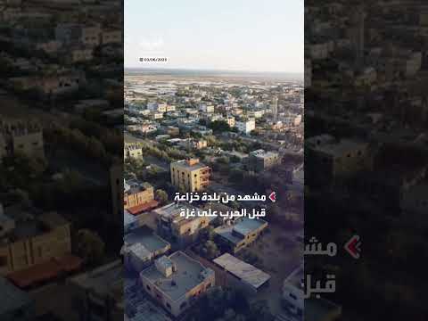 دمار بنسبة 100%... مشاهد لبلدة خزاعة في قطاع غزة قبل الحرب وبعدها