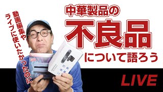 【中華の闇】中華製品(ガジェット)の不良品について語ろう - 動画編集質問・雑談ＯＫ！