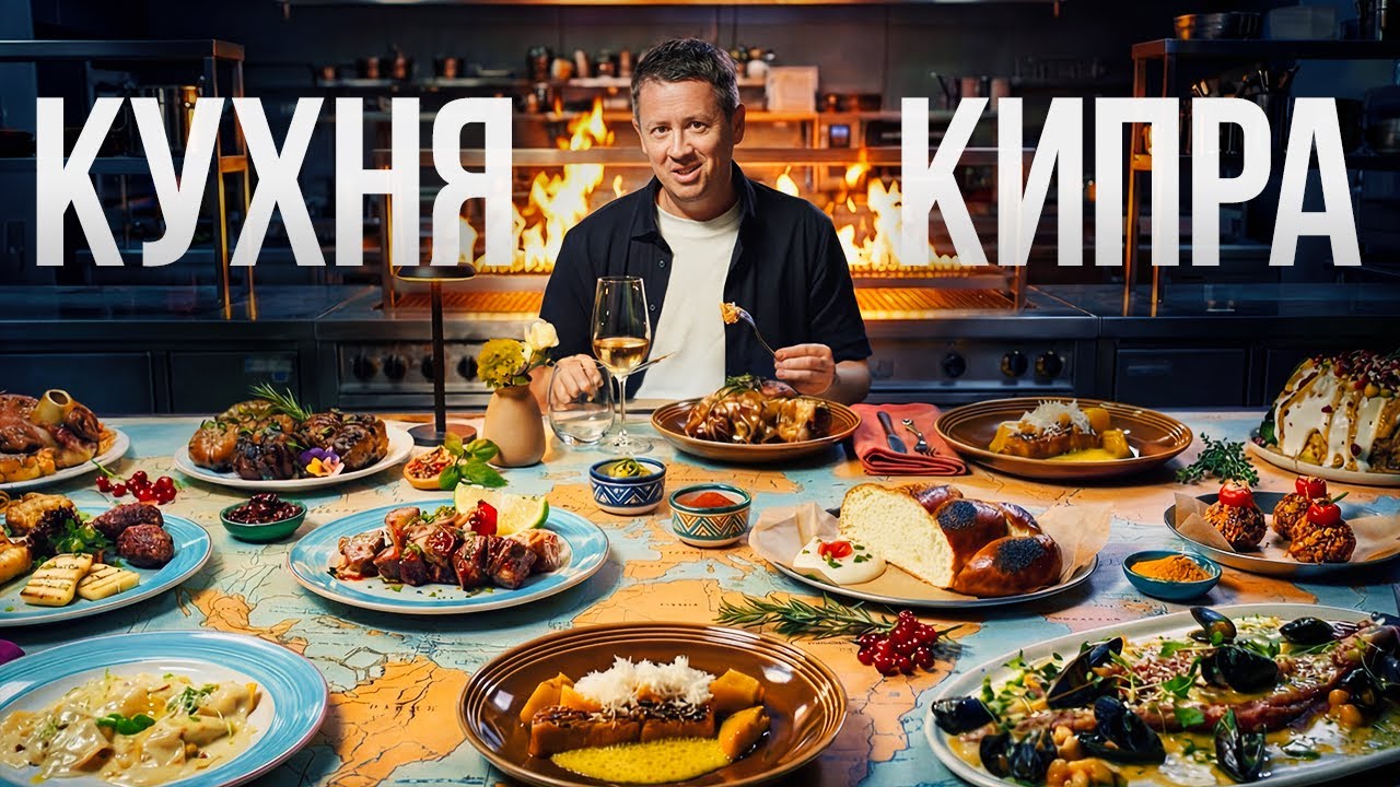 Еда Кипра: Лучшие рестораны, традиции и современная кухня. От Середземноморья до Восточных ноток