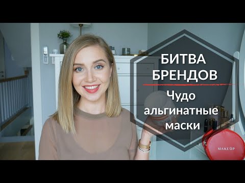 Альгинатные маски! Битва Брендов 2019 | OSIA & MAKEUP