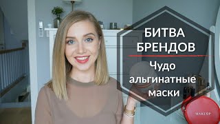 видео: Альгинатные маски! Битва Брендов 2019 | OSIA & MAKEUP картинка: Альгинатные маски! Битва Брендов 2019 | OSIA & MAKEUP
