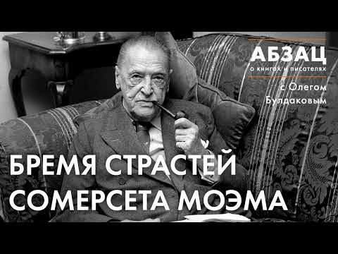 📚 АБЗАЦ 325. Бремя страстей Сомерсета Моэма