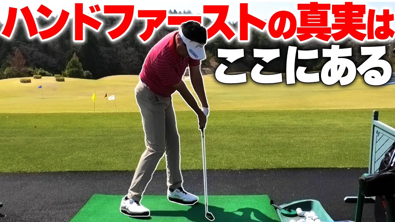 力が入っちゃう人は絶対に見てください！「脱力とハンドファーストインパクトの関係」