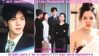 видео: 7 лет любви впустую: бывший муж женился на сестре Она ушла, вернулась с ведущим CEO, презрев бывшего картинка: 7 лет любви впустую: бывший муж женился на сестре Она ушла, вернулась с ведущим CEO, презрев бывшего