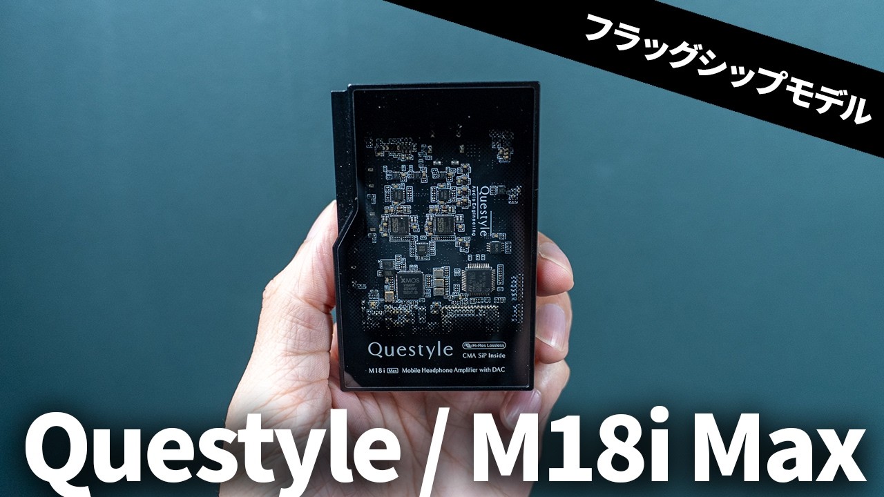questyle m18i ポタアン　レシーバー スマホの音を極上に】Bluetoothにも対応したQuestyleのフラッグシップ