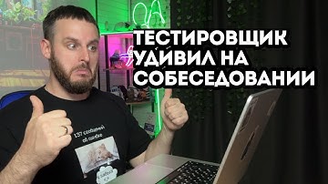 Мок собеседование тестировщика