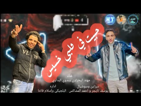 مهرجان حبيت في قلبي خسيس القلب بقاه ميال غناء مهند البحراوي بدوي البديوي كلمات حسن ميسي توزيع تايجر