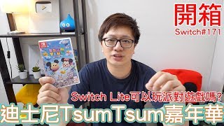 【Switch遊戲】迪士尼Tsum Tsum 嘉年華Disney Tsum Tsum ...