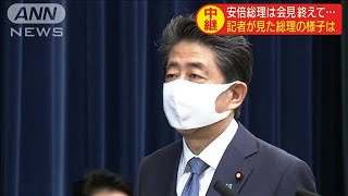 会見で絞り出すように・・・記者が見た安倍総理の様子は(2020年8月28日)