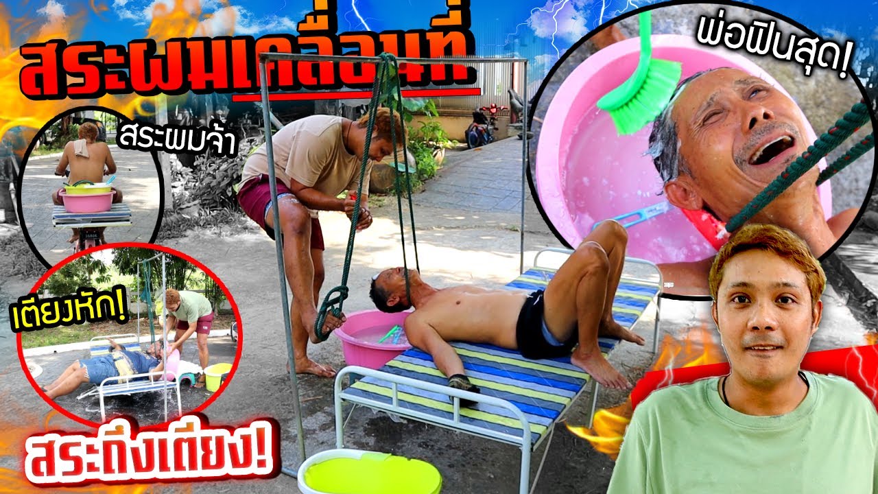 สระผมเดลิเวอรี่สระถึงเตียง!!! สบายยันชาติหน้า พ่อฟินสุดๆสระจนเตียงหัก