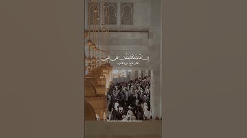 ﴿ إِنَّ اللَّهَ وَمَلَائِكَتَهُ يُصَلُّونَ عَلَى النَّبِيِّ ۚ )|| القارئ مختار الحاج