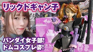 ドム化したガンプラ美少女！？リックドギャン子が可愛すぎる！