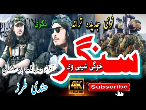       نوی زبردست ترانہ مینوالو ویڈیو اوگورٸ او مخکی یی شیر کٸ