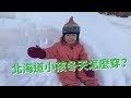 【北海道札幌】小朋友的冬天服裝怎麼穿？