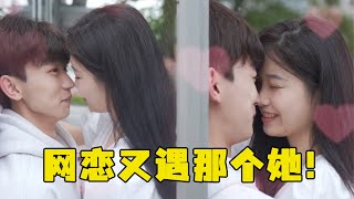 Online love unexpectedly met her?! [Sweetheart Qiao Chie Force 4.1-2]]