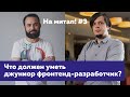 На митап #3 Что компании ждут от фронтендера-джуниора. Дискуссия с Андреем Мелиховым (Яндекс.Деньги)