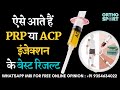 कैसे आते हैं #PRP के बेस्ट रिजल्ट #ACP How to Improve Platelet Rich Plasma Result &amp; Best Recovery