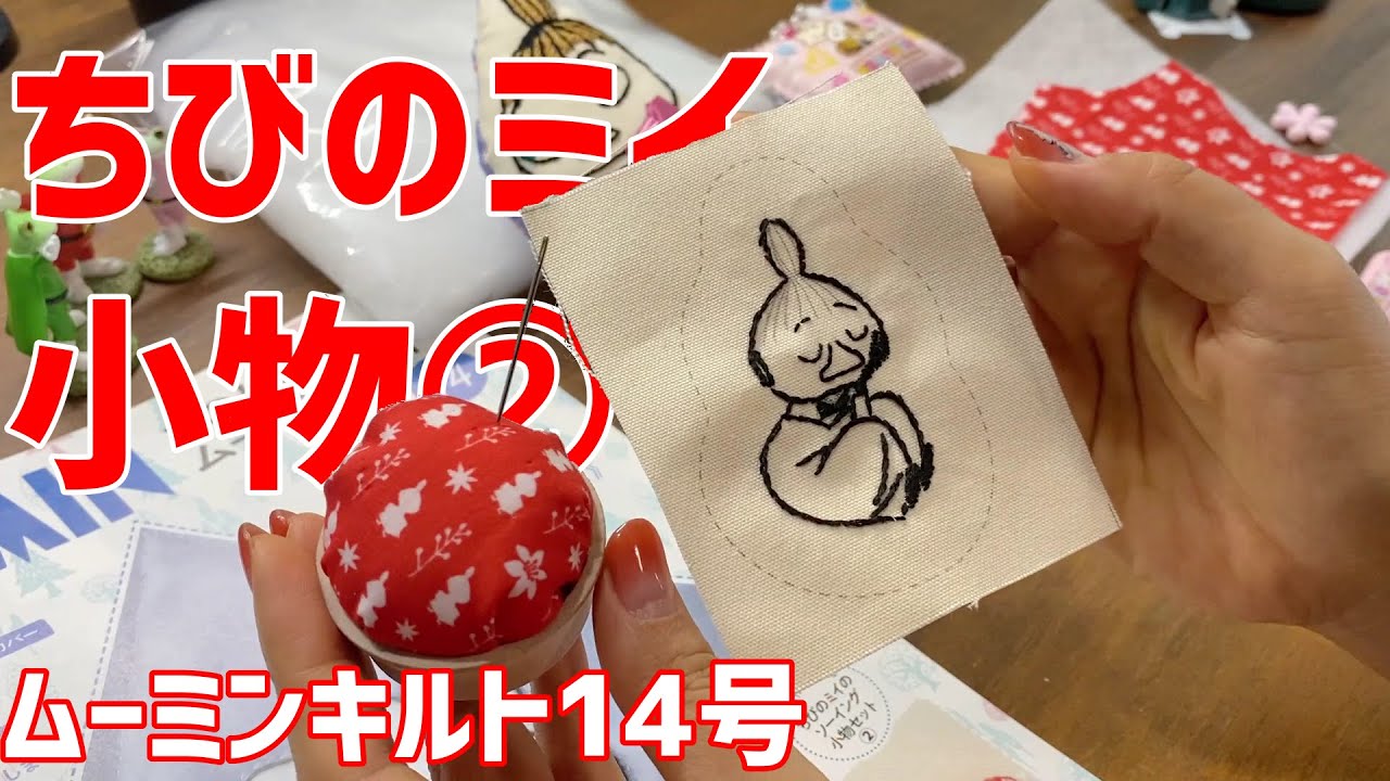 たのしいムーミンキルト14号【ちびのミイの小物セット②】ピン