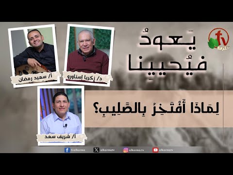 Return & Revive Us,Why do I boast about the cross |  (226) يعود فيحيينا ,لماذا افتخر بالصليب