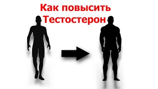 Как Повысить Тестостерон - Научно Обосновано - Энциклопедия Тодда