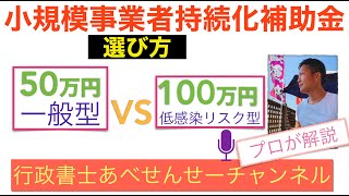 【2021/7/12最新版】小規模事業者持続化補助金「一般型」と「低感染リスク型」の選び方　この資料は分かりやすい！だけど探し方がわかりづらい！　行政書士あべせんせーチャンネル