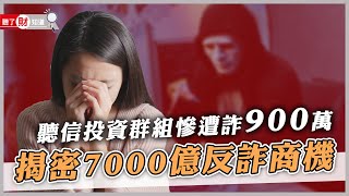 「我的岳母被騙900萬」婦加股票LINE群血本無歸台灣為何淪詐騙天堂難道無法可管聽了財知道《Wealth Known》EP113