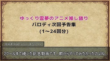 【ゆっくり霊夢のアニメ推し語り】パロディ次回予告集【2クール分】