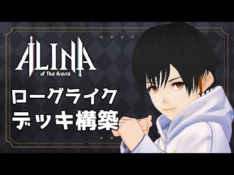 【 #AlinaoftheArena  】 闘技場最強を目指したいと思います 【Vtuber】