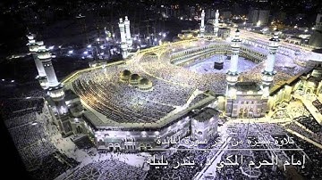 تلاوة رمضانية نادرة من آخر سورة المائدة من الحرم المكي د. بندر بليلة ١٤٣٧هـ