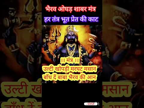 भ रव ओघड श बर म त र Bharav Oghad Shabr Mantr