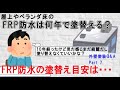 【外壁塗装Q&A】FRP防水の塗替えの目安は何年？【よくある質問】