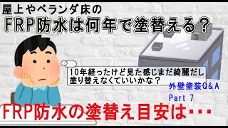 【外壁塗装Q&A】FRP防水の塗替えの目安は何年？【よくある質問】