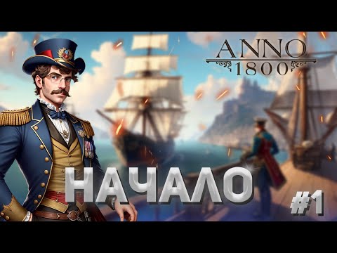 Видео: Anno 1800 - 1. Начало большой империи