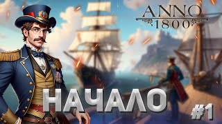 Anno 1800 - 1. Начало большой империи