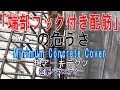 【｢端部フック付き配筋｣の危うさ】建築バラエティー