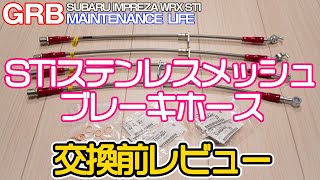 【GRB インプレッサ】#29 STiステンレスメッシュブレーキホースセットの交換前パーツレビューです。今のホースが痛んでいたので交換することにしました。交換前にパーツの紹介をしています。