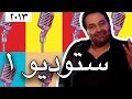 وطن ع وتر 2013 - ستوديو 1