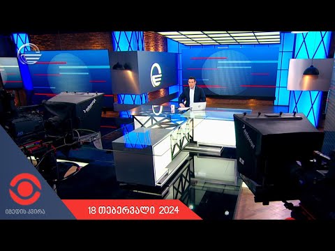 იმედის კვირა - 18 თებერვალი, 2024 წელი