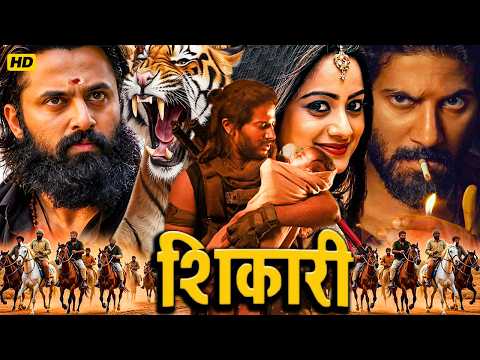 शिकारी - दुलकर सलमान की अब तक की सबसे खतरनाक एक्शन हिंदी मूवी | उन्नी मुकुंदन, नमिता प्रमोद मूवी